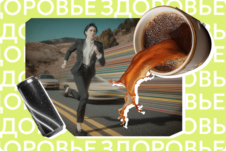 Не только энергетики. Популярные и неочевидные способы взбодриться